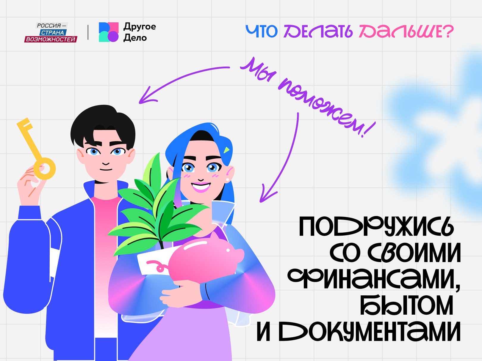 «Что Делать Дальше?»: лайфхаки взрослой жизни для школьников Бурятии