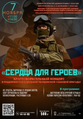В Улан-Удэ пройдет благотворительный концерт «Сердца для героев»