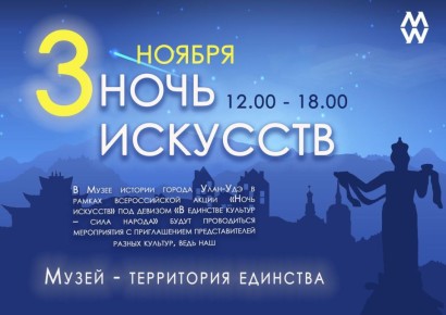 В Улан-Удэ пройдет Всероссийская акция «Ночь искусств»