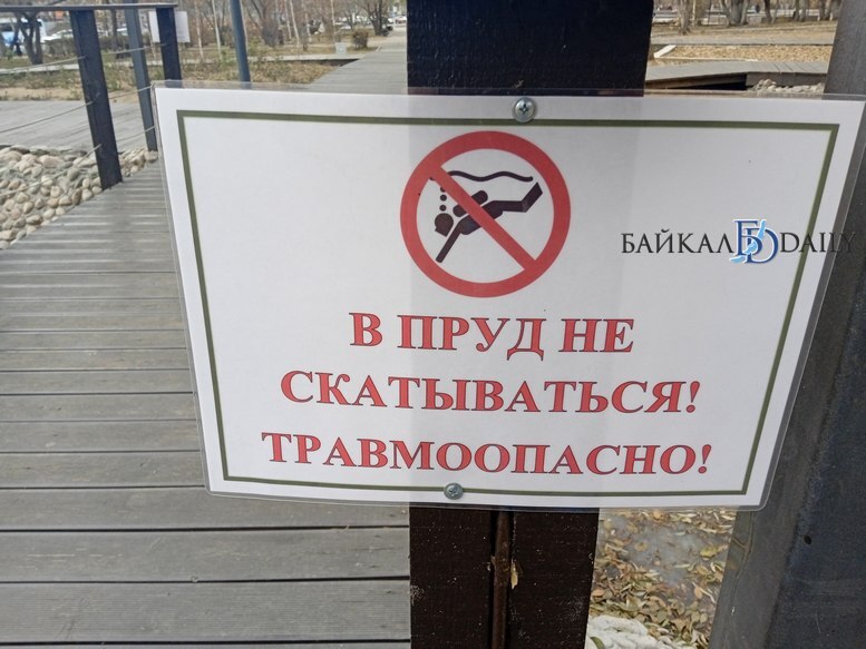 Улан-удэнцев призвали… не скатываться в пруд