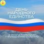 Улан-Удэ встречает День народного единства яркими мероприятиями!