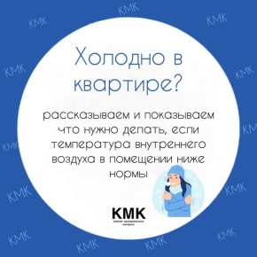 Что делать, если в квартире холодно?