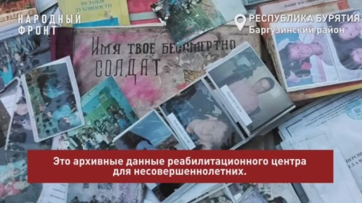 В Бурятии строители выбросили фото воспитанников соцучреждения – участников СВО