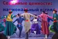 28 октября в Москве, в центральном доме Российской армии, прошёл фестиваль «Семейные ценности: национальный взгляд», приуроченный ко Дню народного единства