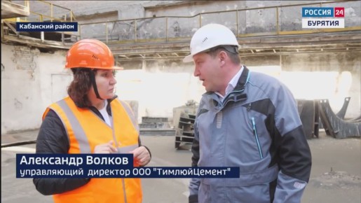 Лидер Бурятии по производству строительных материалов - Тимлюйский цементный завод - готовится к началу нового строительного сезона