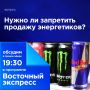 Нужно ли запретить продажу энергетиков?