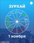 Зурхай на 1 ноября: стоит ли менять прическу