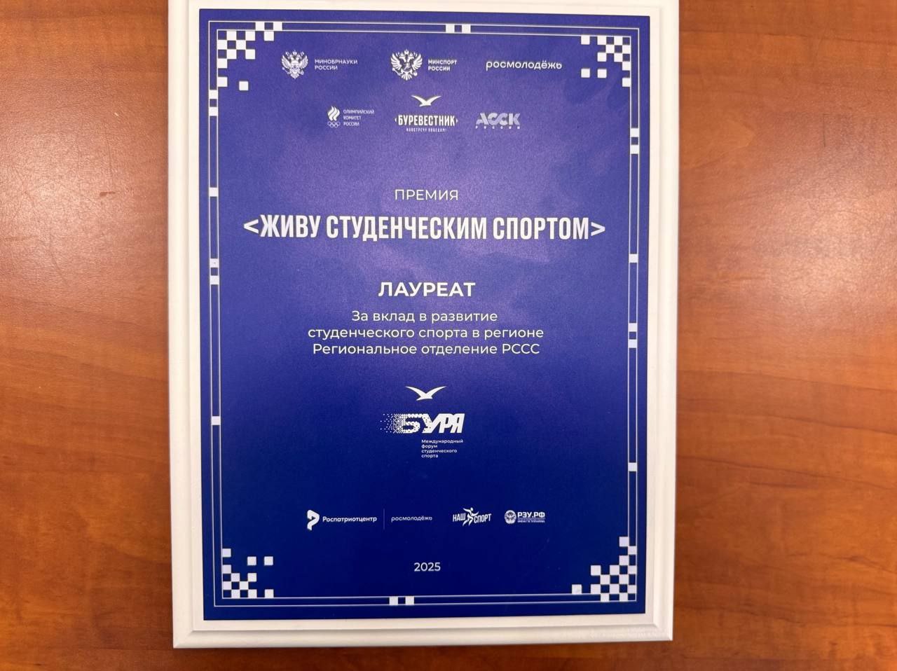 От всей души поздравляю Бурятское региональное отделение Российского студенческого спортивного союза (РССС) и лично председателя Власова Виктора Николаевича с заслуженной наградой по итогам конкурса «Живу студенческим... От всей души поздравляю Бурятское региональное отделение Российского студенческого спортивного союза (РССС) и лично председателя Власова Виктора Николаевича с заслуженной наградой по итогам конкурса «Живу студенческим...