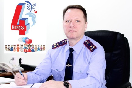 Поздравление руководителя следственного управления с Днем народного единства