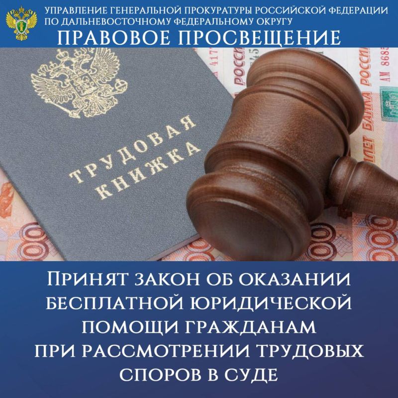 ПРАВОВОЕ ПРОСВЕЩЕНИЕ. Принят закон об оказании бесплатной юридической помощи гражданам при рассмотрении трудовых споров в суде Внесены изменения в ст. 20 Федерального закона «О бесплатной юридической помощи в Российской...
