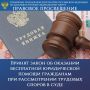 ПРАВОВОЕ ПРОСВЕЩЕНИЕ. Принят закон об оказании бесплатной юридической помощи гражданам при рассмотрении трудовых споров в суде Внесены изменения в ст. 20 Федерального закона «О бесплатной юридической помощи в Российской...