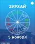 Зурхай на 5 ноября: что принесет приятные известия