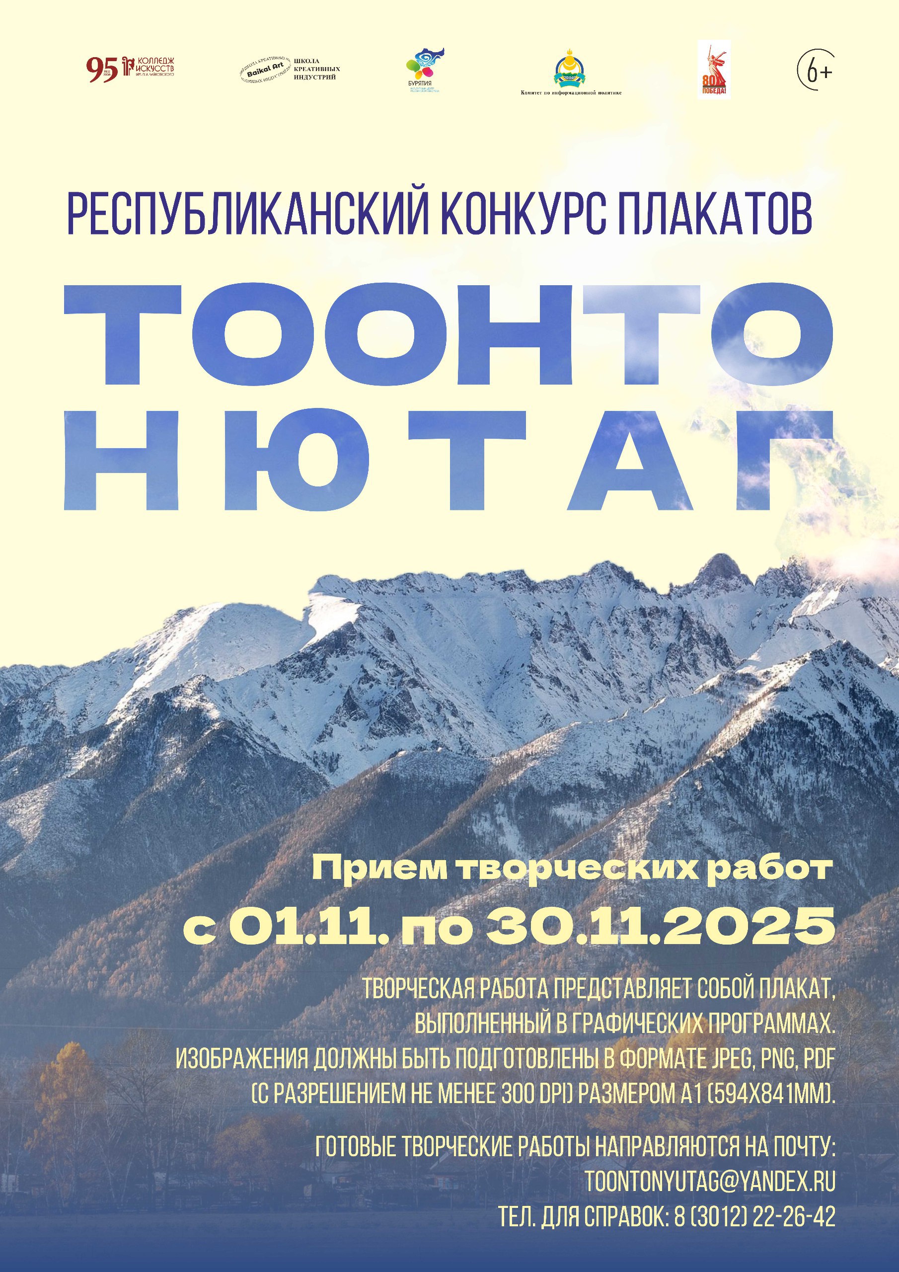 Жителей Бурятии приглашают к участию в I республиканском конкурсе плакатов «Тоонто Нютаг»
