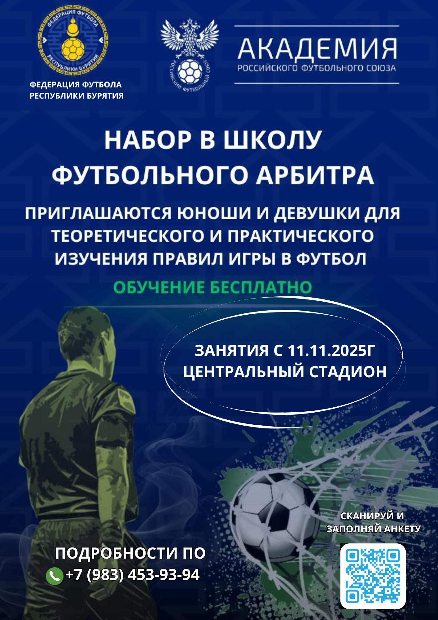 ХОЧЕШЬ СТАТЬ АРБИТРОМ ?. Приходи в Школу молодых арбитров и начни свой путь в футболе! Почему это для тебя? 1 Тебе уже есть 16 лет? Отлично! Федерация футбола Бурятии ждёт именно тебя