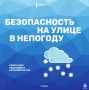 Советы пешеходам и автомобилистам