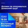 Должен ли оплачиваться домашний труд?