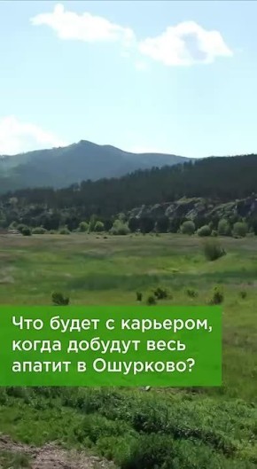 Будущее Ошурковского месторождения апатитов