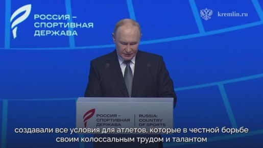 Владимир Путин выступил на пленарном заседании XIII Международного спортивного форума «Россия — спортивная держава»