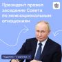 Заседание Совета при Президенте по межнациональным отношениям прошло под председательством Владимира Путина