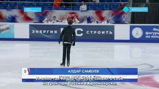 История восходящей звезды льда с бурятскими корнями