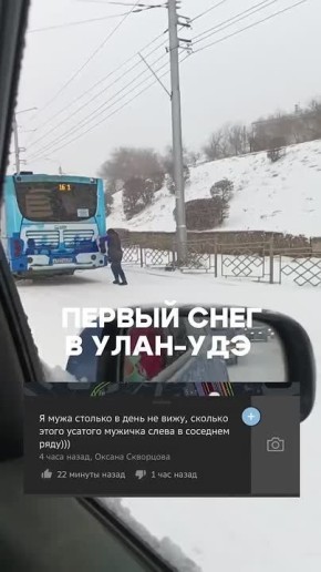 Как это было , первый снег в Улан-Удэ
