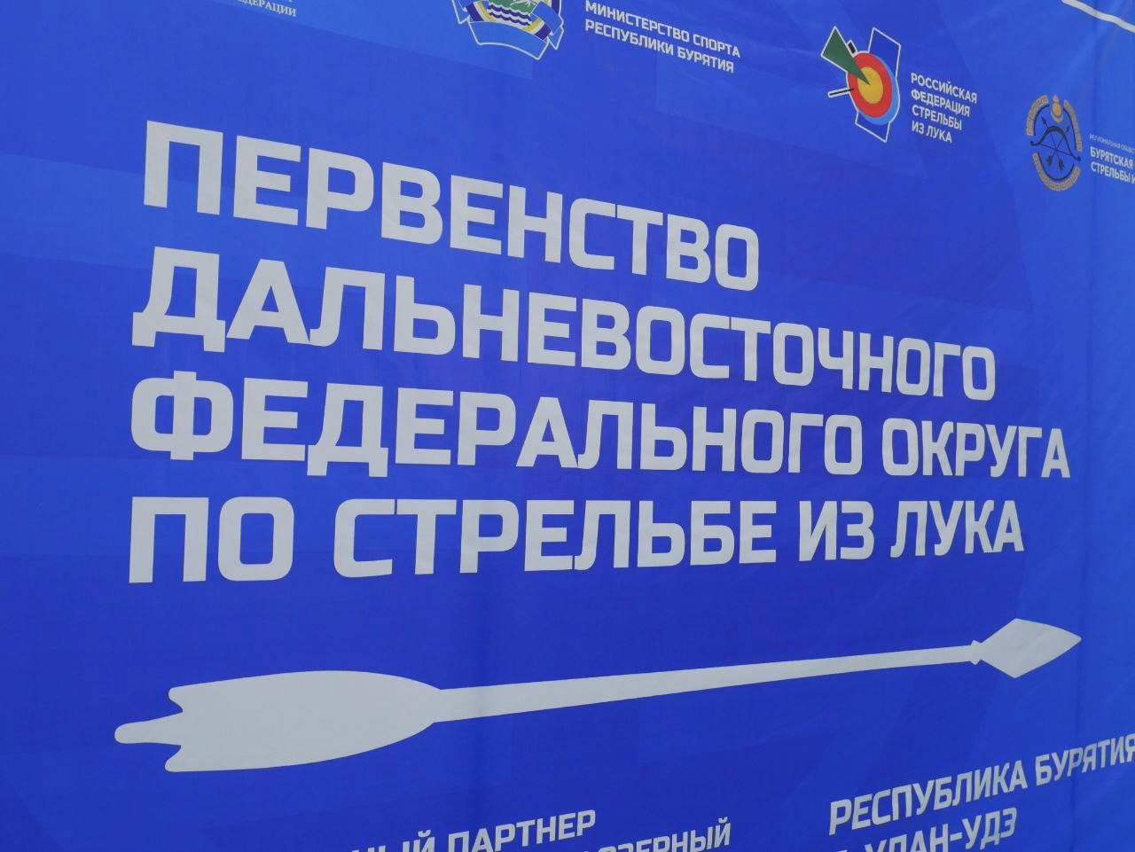 Стартовало Первенство Дальневосточного федерального округа по стрельбе из лука!