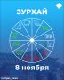 Зурхай на 8 ноября: можно ли сегодня стричь волосы