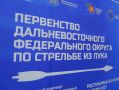 Стартовало Первенство Дальневосточного федерального округа по стрельбе из лука!