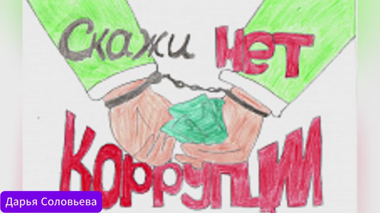 Мир без коррупции глазами детей