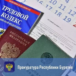 По мерам прокурора Курумканского района легализованы трудовые отношения