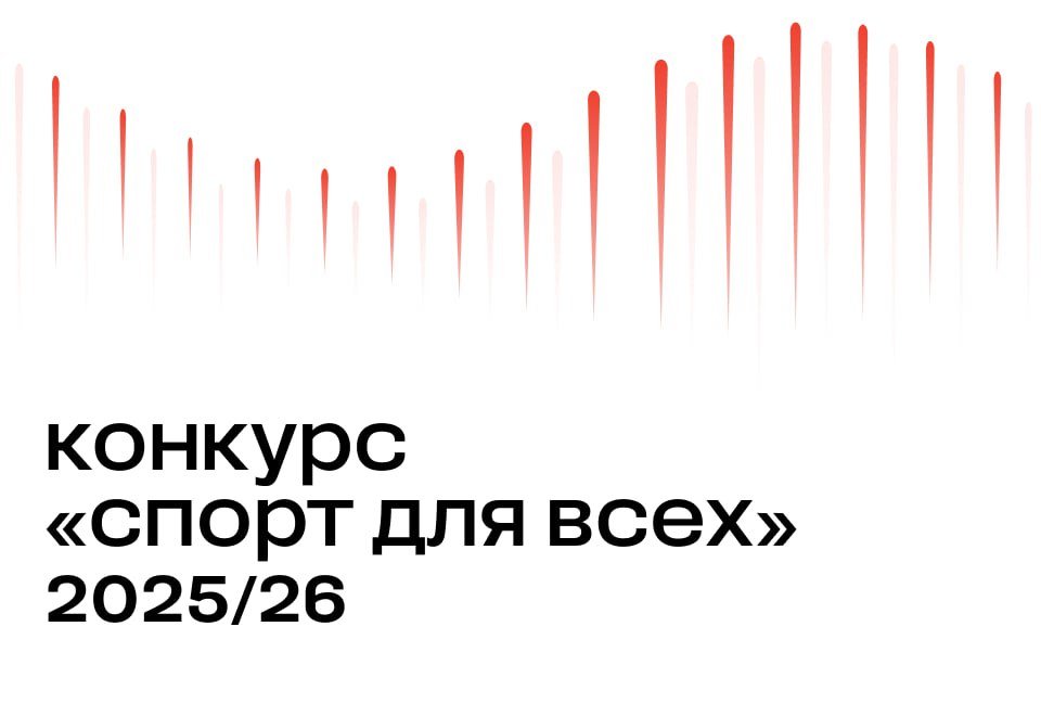 Стартовал конкурс «Спорт для всех»