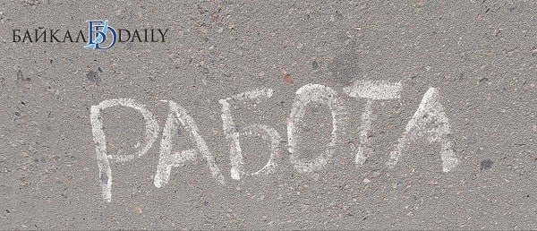 Большинство работающих улан-удэнцев готовы убежать к конкурентам