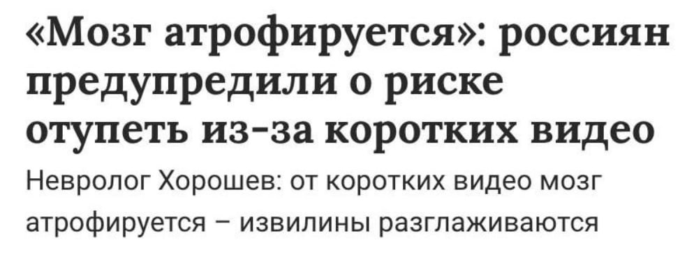 Рилсы «убивают» мозг. Постоянный просмотр коротких видео приводит к атрофии коры головного мозга и буквально «разглаживает» извилины серого вещества, предупредил врач-невролог Военно-медицинской академии РФ Павел Хорошев в...