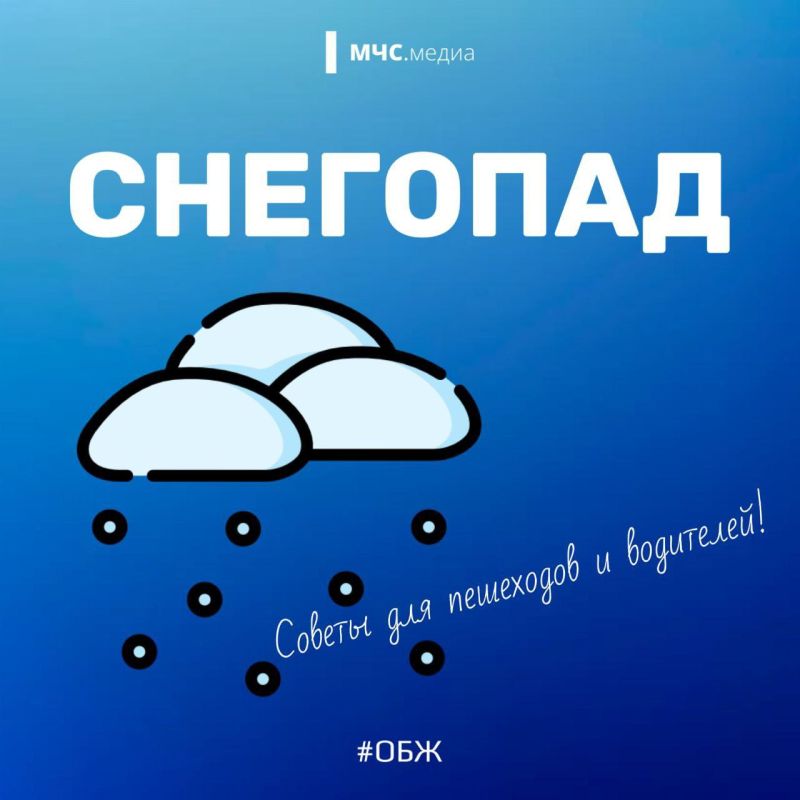 Снегопад. Советы для пешеходов и водителей