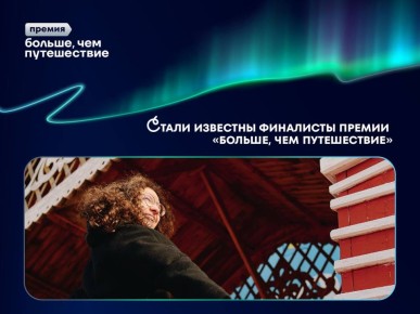 Фестиваль «ХОТО» стал финалистом премии «Больше, чем путешествие»!