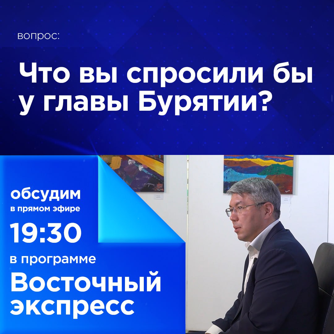 Что вы спросили бы у главы Бурятии?