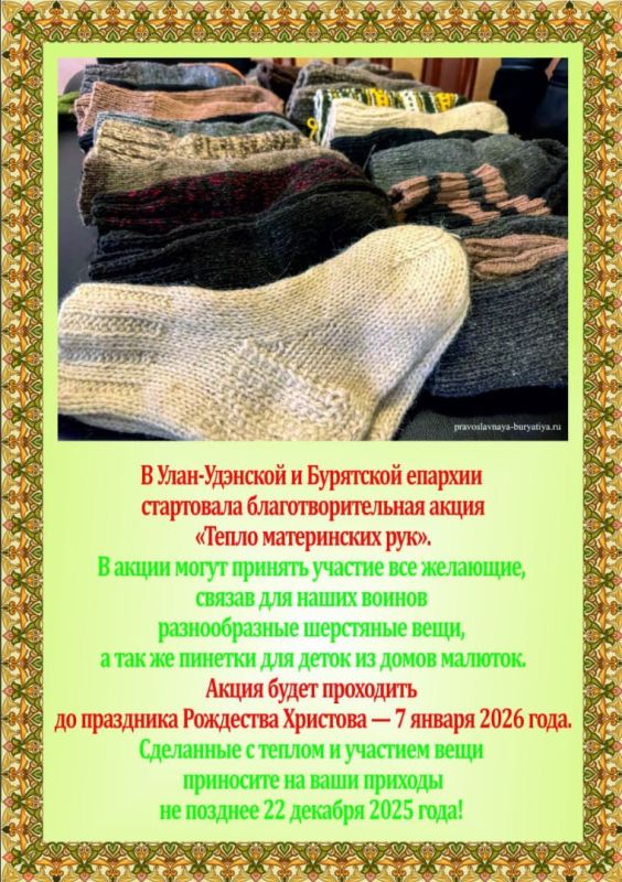 Общественный совет при МВД по Республике Бурятия приглашает присоединиться к благотворительной акции «Тепло материнских рук», проводимой Улан-Удэнской и Бурятской епархией