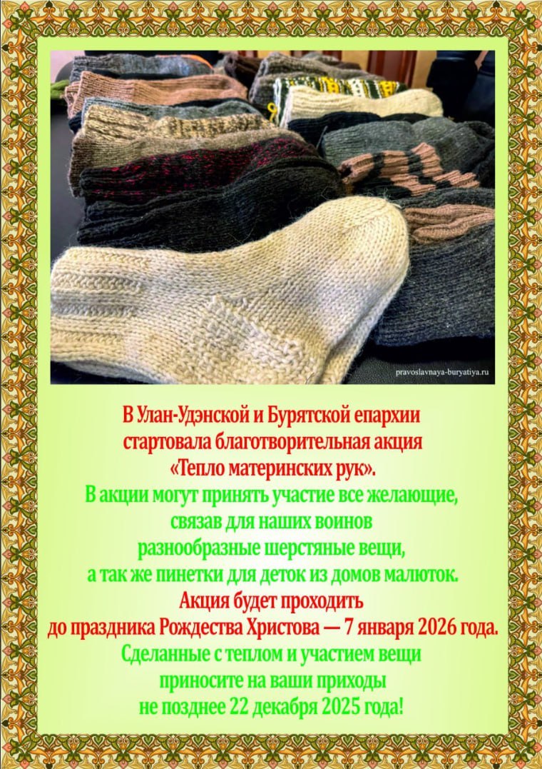 Общественный совет при МВД по Республике Бурятия приглашает присоединиться к благотворительной акции «Тепло материнских рук», проводимой Улан-Удэнской и Бурятской епархией