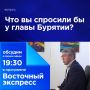 Что вы спросили бы у главы Бурятии?
