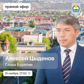 Главы Бурятии состоится уже через 15 минут