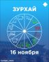 Зурхай на 16 ноября: можно ли сегодня устраивать праздники