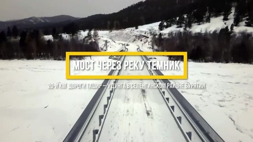 В приграничном районе Бурятии отремонтировали мост на историческом участке Великого чайного пути