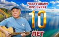 Легендарным «Частушкам про бурят» исполнилось 10 лет