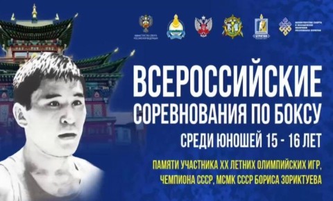 В Бурятию на турнир имени Зориктуева съезжаются юные боксёры со всей России