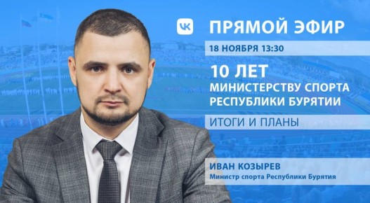 18 ноября в 13:30 - Министерство спорта Республики Бурятия приглашает принять участие в прямом эфире, посвященном 10-летию образования ведомства