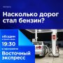 Насколько дорог стал бензин?