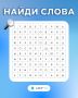 Зима близко.... Собрали тематические слова! Сможешь найти их все? Канал Ариг Ус в MAX
