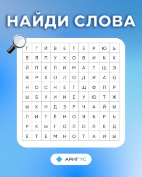 Зима близко.... Собрали тематические слова! Сможешь найти их все? Канал Ариг Ус в MAX