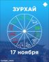 Зурхай на 17 ноября: стоит ли сегодня идти к парикмахеру
