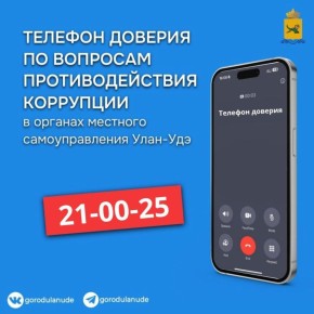 Уважаемые горожане! По вопросам противодействия коррупции в органах местного самоуправления г. Улан-Удэ звоните по телефону доверия: